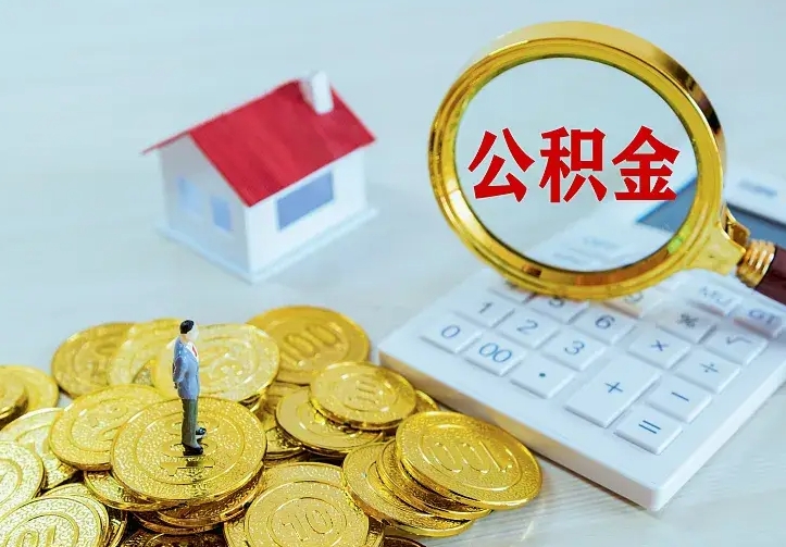 三沙离开怎么取公积金（离开一个城市取走住房公积金）